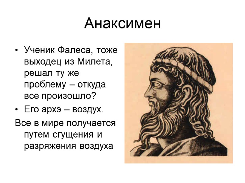 Анаксимен Ученик Фалеса, тоже выходец из Милета, решал ту же проблему – откуда все